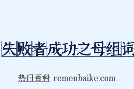 失败者成功之母组词是什么意思的图片